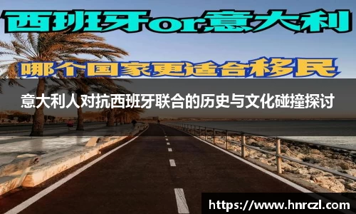 意大利人对抗西班牙联合的历史与文化碰撞探讨