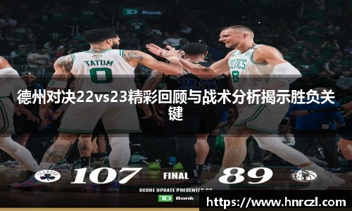 德州对决22vs23精彩回顾与战术分析揭示胜负关键