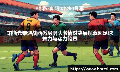 珀斯光荣迎战西悉尼漫队激情对决展现澳超足球魅力与实力较量
