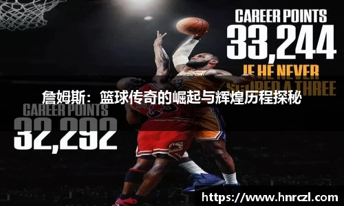 詹姆斯：篮球传奇的崛起与辉煌历程探秘