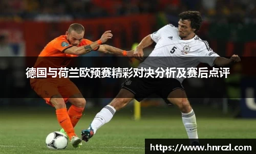 德国与荷兰欧预赛精彩对决分析及赛后点评
