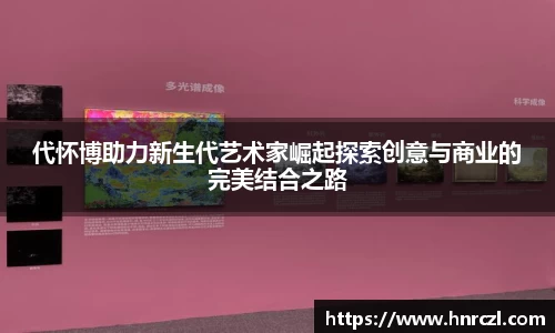代怀博助力新生代艺术家崛起探索创意与商业的完美结合之路