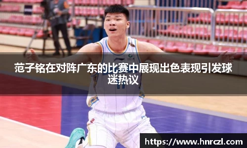 范子铭在对阵广东的比赛中展现出色表现引发球迷热议