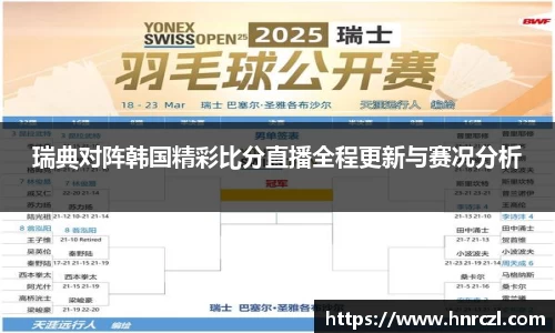 瑞典对阵韩国精彩比分直播全程更新与赛况分析