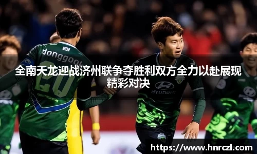 全南天龙迎战济州联争夺胜利双方全力以赴展现精彩对决