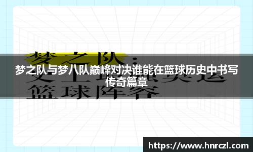 梦之队与梦八队巅峰对决谁能在篮球历史中书写传奇篇章