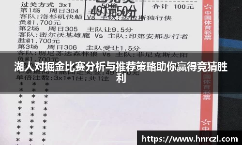 湖人对掘金比赛分析与推荐策略助你赢得竞猜胜利