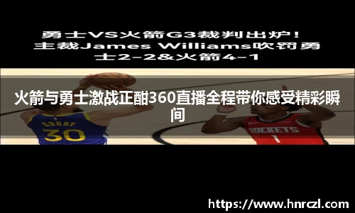 火箭与勇士激战正酣360直播全程带你感受精彩瞬间