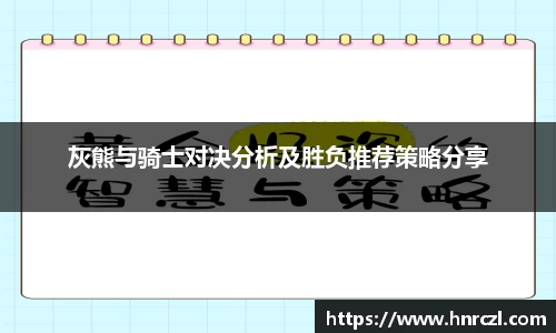 灰熊与骑士对决分析及胜负推荐策略分享