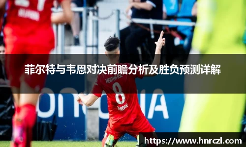 菲尔特与韦恩对决前瞻分析及胜负预测详解
