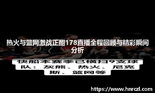 热火与篮网激战正酣178直播全程回顾与精彩瞬间分析