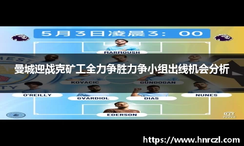 曼城迎战克矿工全力争胜力争小组出线机会分析