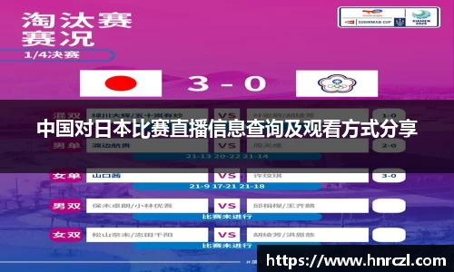中国对日本比赛直播信息查询及观看方式分享