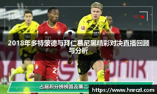 2018年多特蒙德与拜仁慕尼黑精彩对决直播回顾与分析