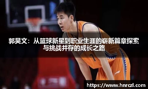郭昊文：从篮球新星到职业生涯的崭新篇章探索与挑战并存的成长之路