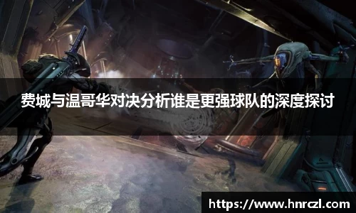 费城与温哥华对决分析谁是更强球队的深度探讨