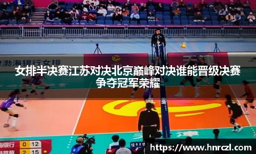 女排半决赛江苏对决北京巅峰对决谁能晋级决赛争夺冠军荣耀