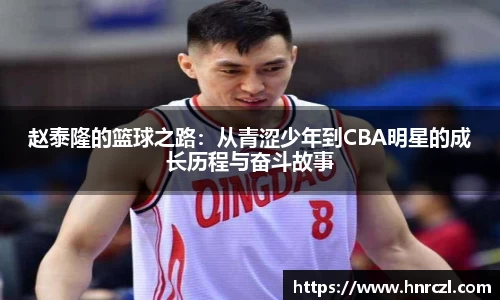 赵泰隆的篮球之路：从青涩少年到CBA明星的成长历程与奋斗故事