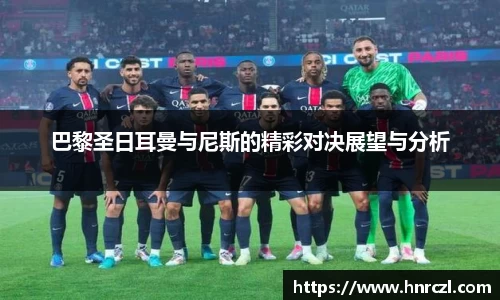 巴黎圣日耳曼与尼斯的精彩对决展望与分析